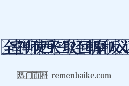 全室禅师使西天竺取经回朝奉和反义词是什么意思的图片